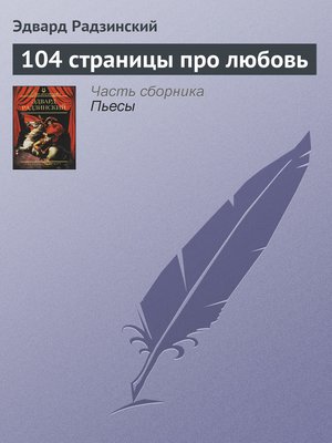 cover image of 104 страницы про любовь